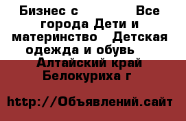 Бизнес с Oriflame - Все города Дети и материнство » Детская одежда и обувь   . Алтайский край,Белокуриха г.